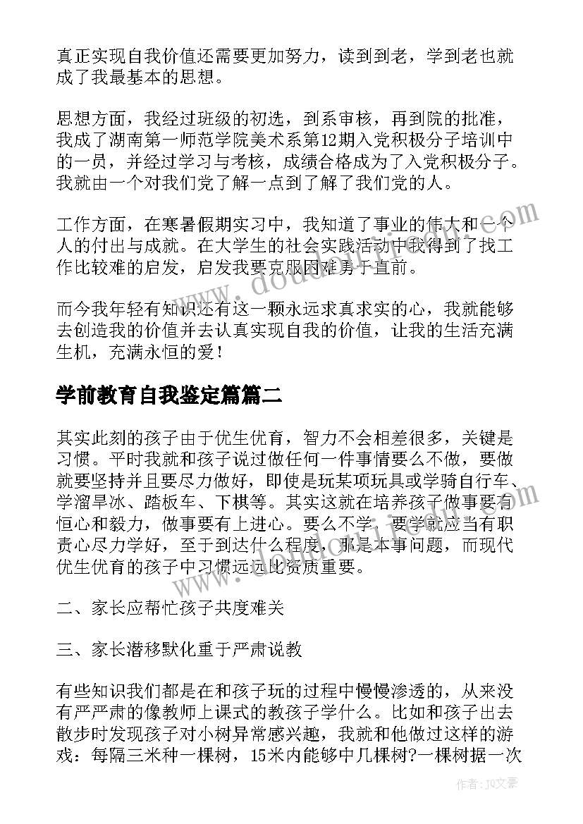 最新学前教育自我鉴定篇 学前教育自我鉴定(优秀6篇)