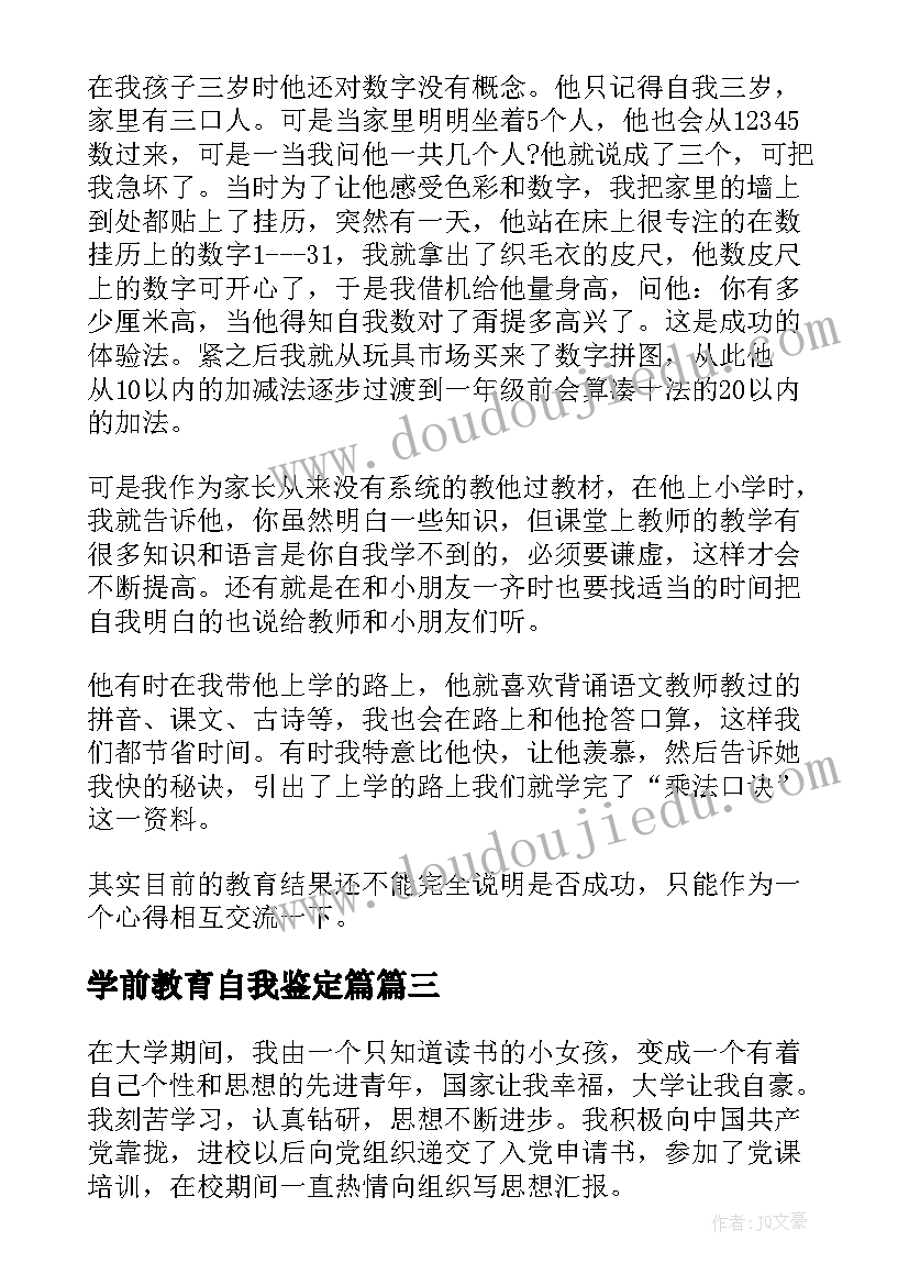 最新学前教育自我鉴定篇 学前教育自我鉴定(优秀6篇)