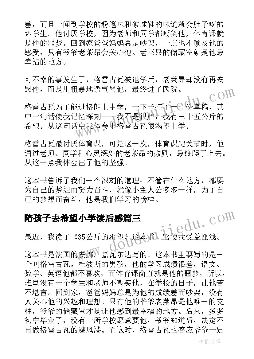 2023年陪孩子去希望小学读后感(大全8篇)