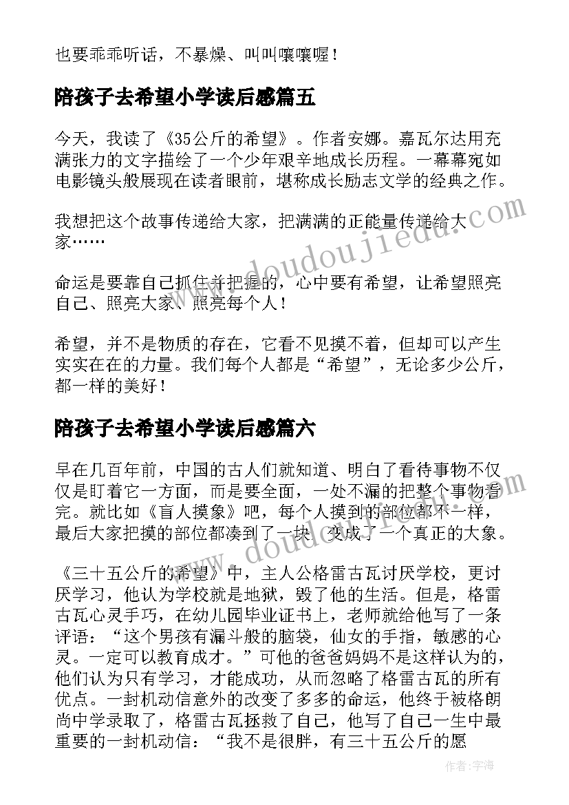 2023年陪孩子去希望小学读后感(大全8篇)