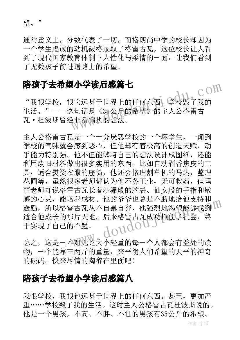 2023年陪孩子去希望小学读后感(大全8篇)