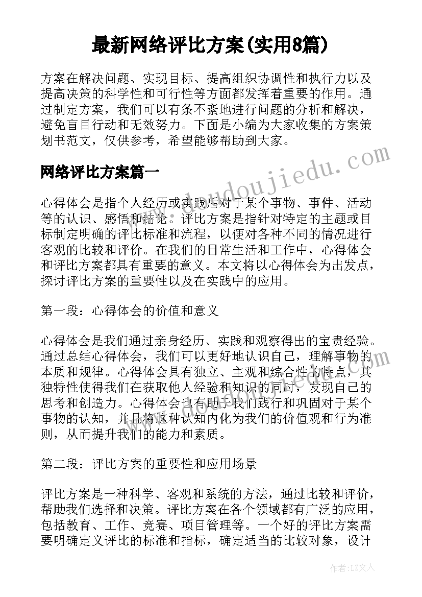 最新网络评比方案(实用8篇)