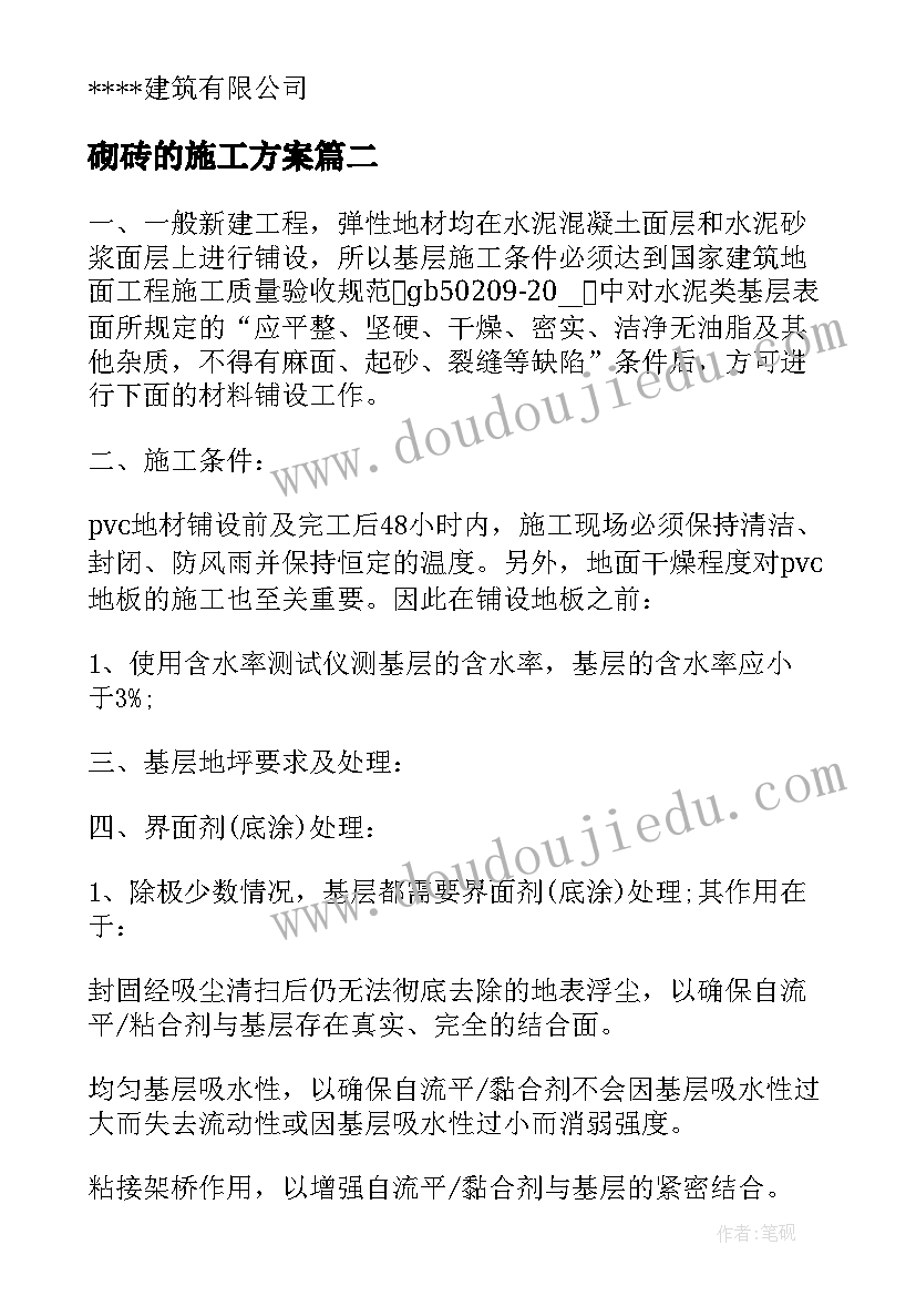 2023年砌砖的施工方案(实用6篇)