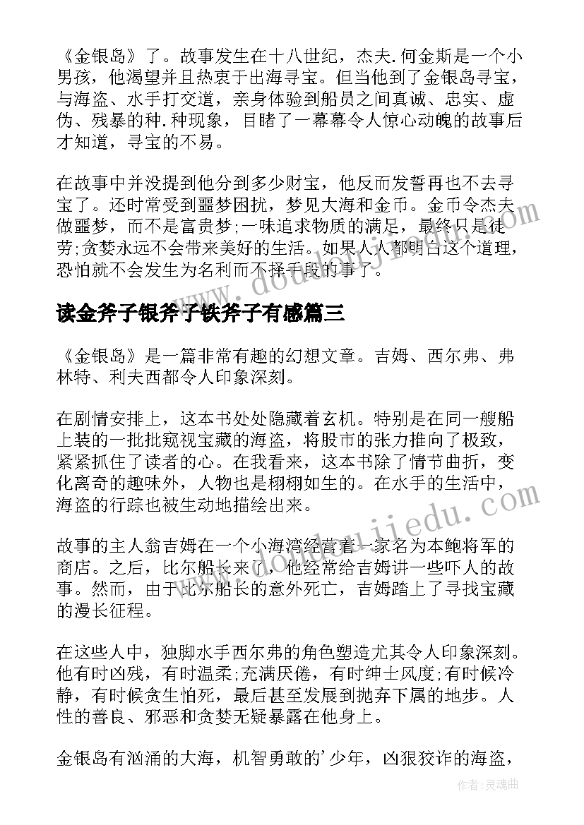 最新读金斧子银斧子铁斧子有感 金银岛读后感(大全7篇)