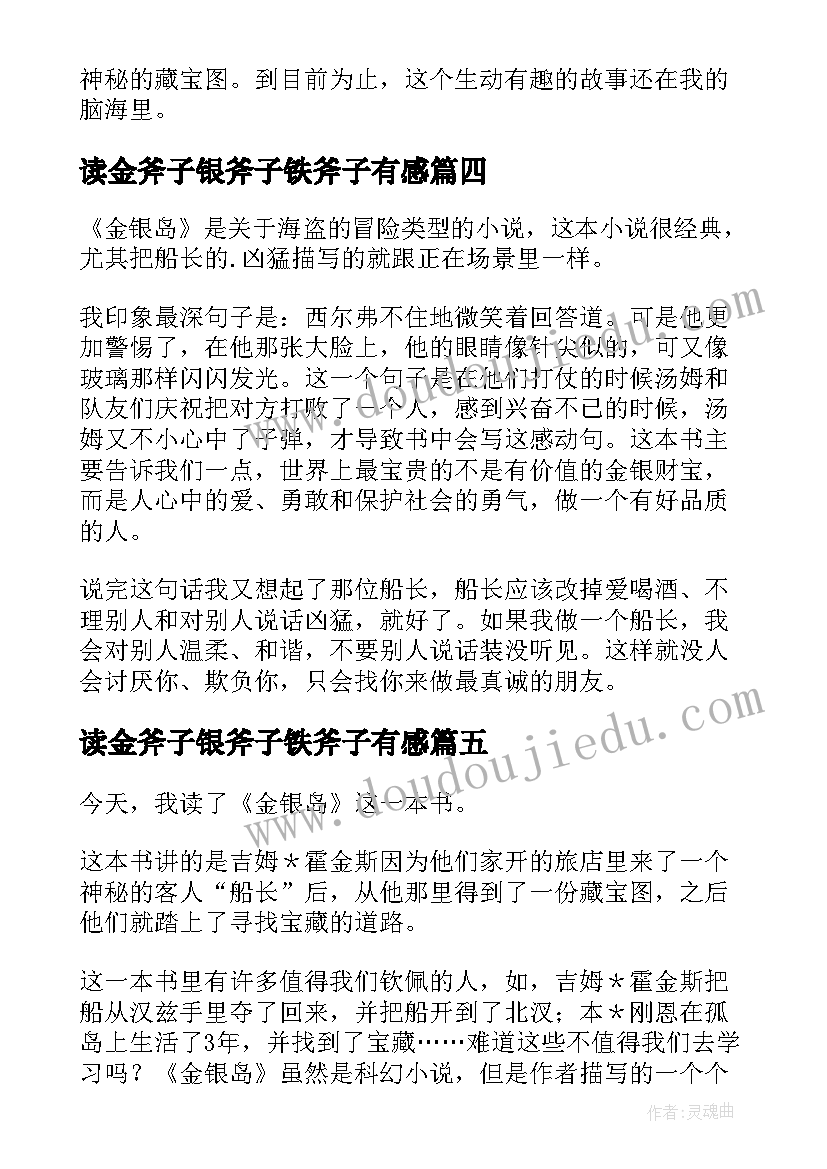 最新读金斧子银斧子铁斧子有感 金银岛读后感(大全7篇)