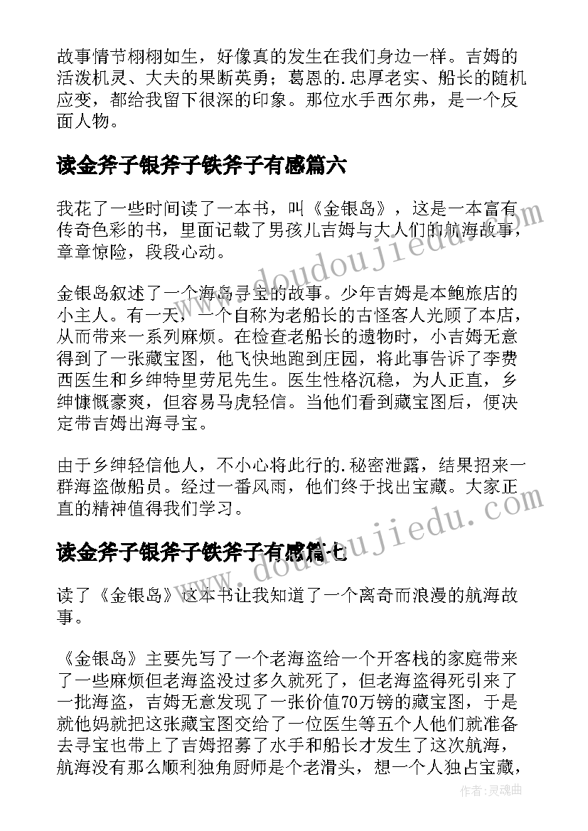 最新读金斧子银斧子铁斧子有感 金银岛读后感(大全7篇)