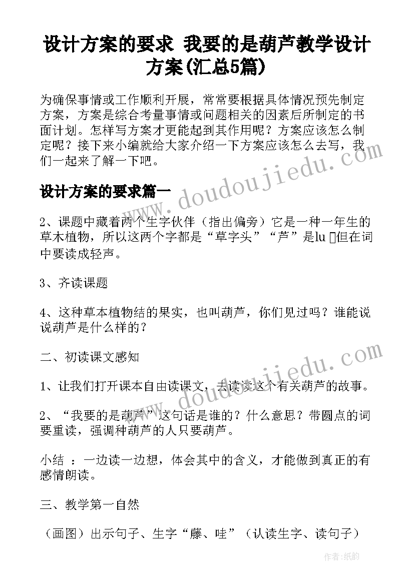 设计方案的要求 我要的是葫芦教学设计方案(汇总5篇)