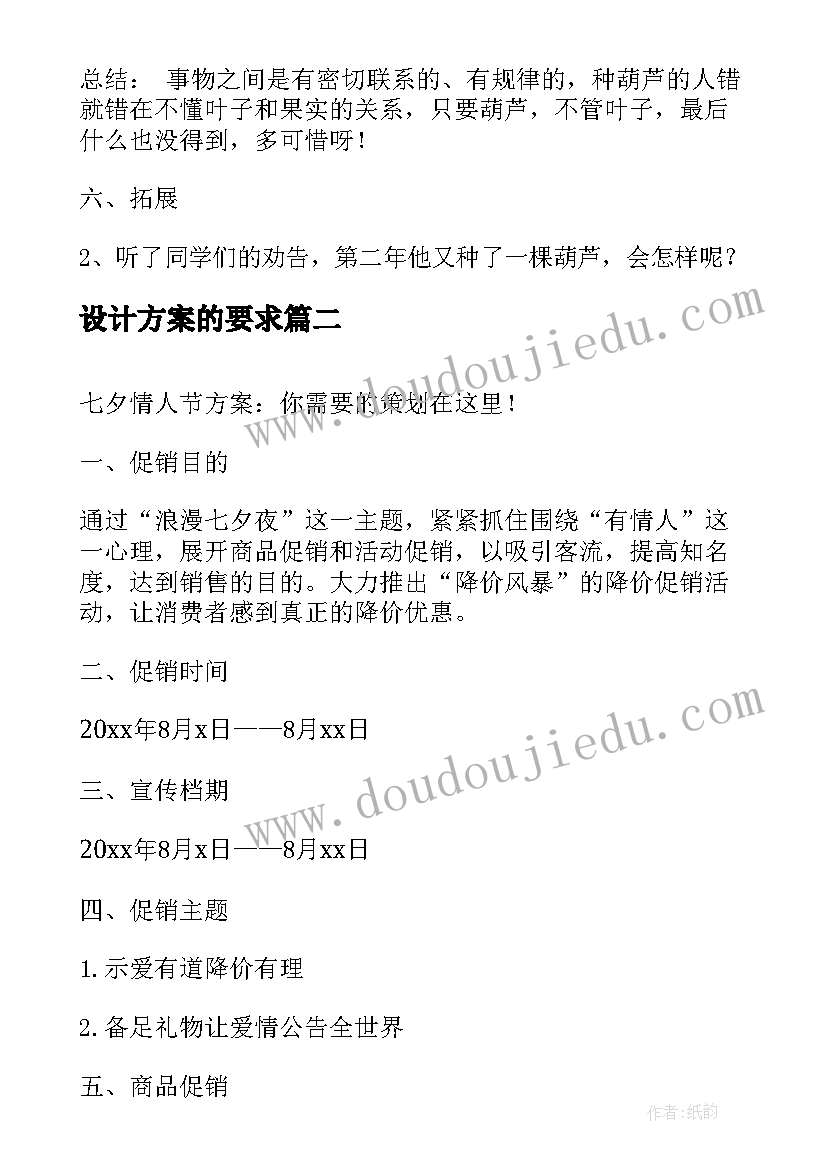 设计方案的要求 我要的是葫芦教学设计方案(汇总5篇)