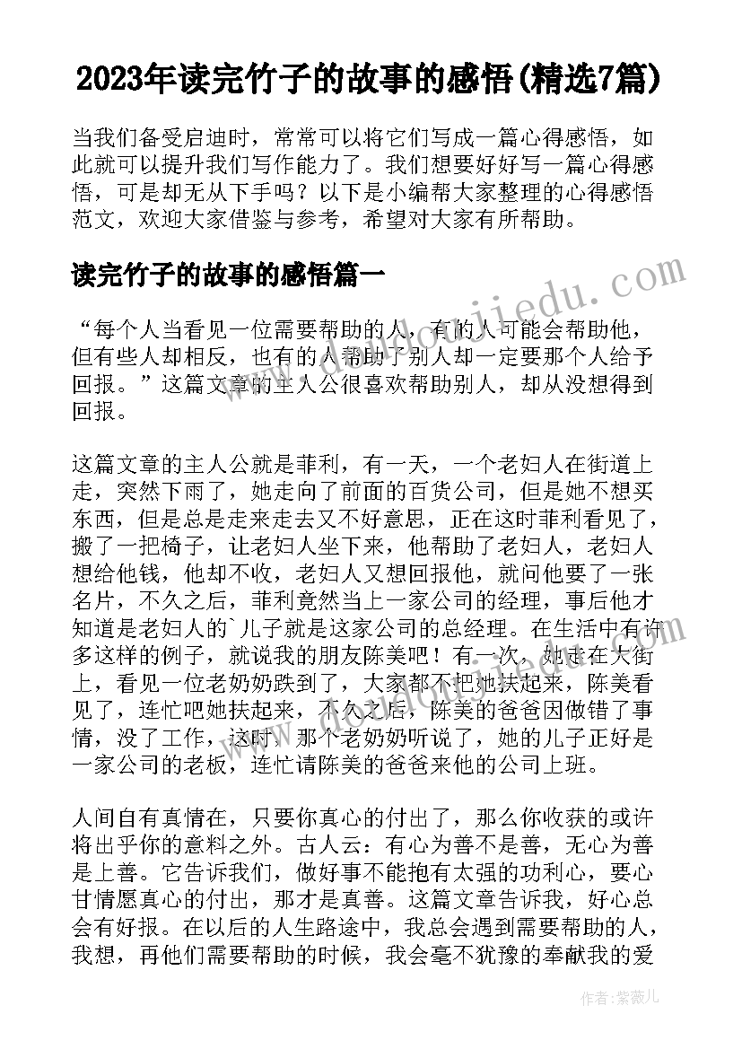 2023年读完竹子的故事的感悟(精选7篇)