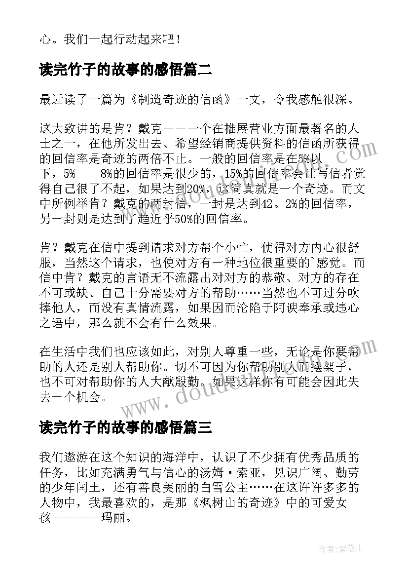 2023年读完竹子的故事的感悟(精选7篇)