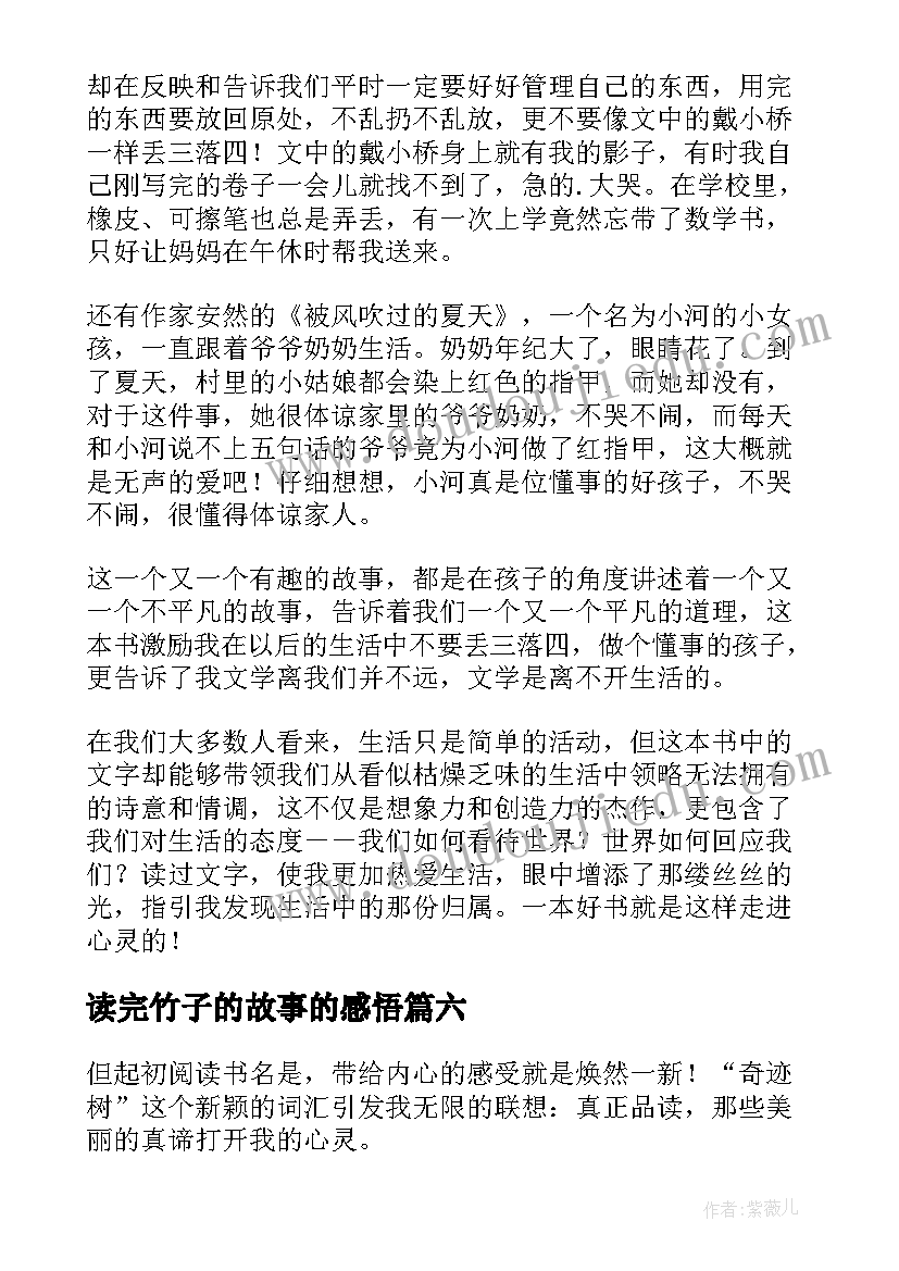 2023年读完竹子的故事的感悟(精选7篇)