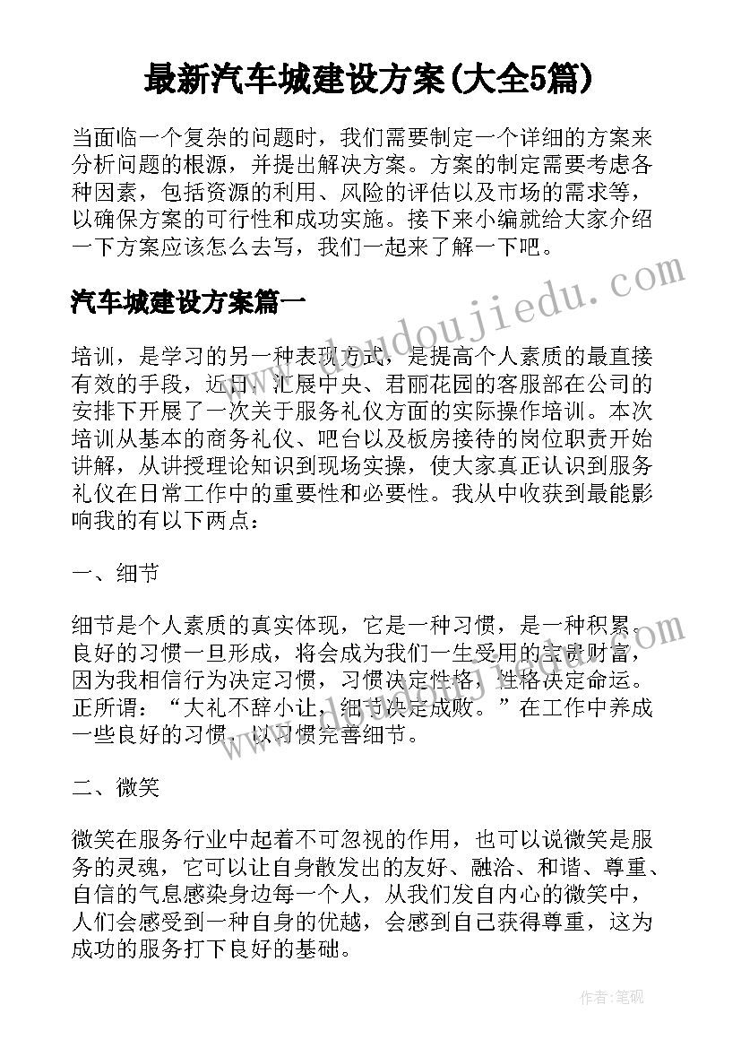 最新汽车城建设方案(大全5篇)