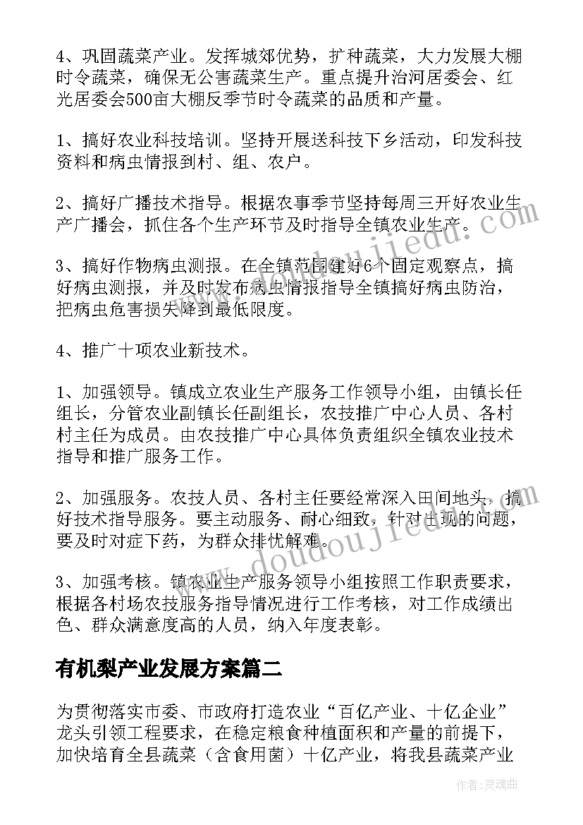 最新有机梨产业发展方案 蔬菜产业发展方案(通用6篇)