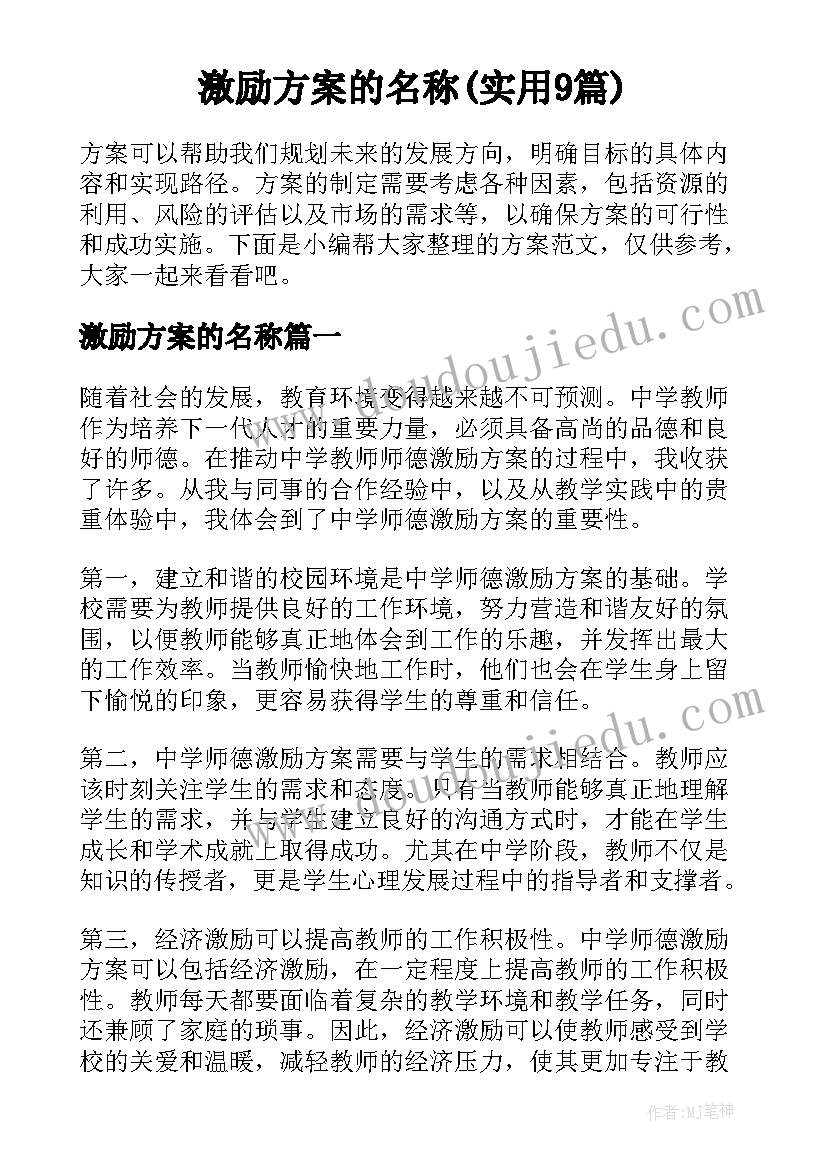 激励方案的名称(实用9篇)