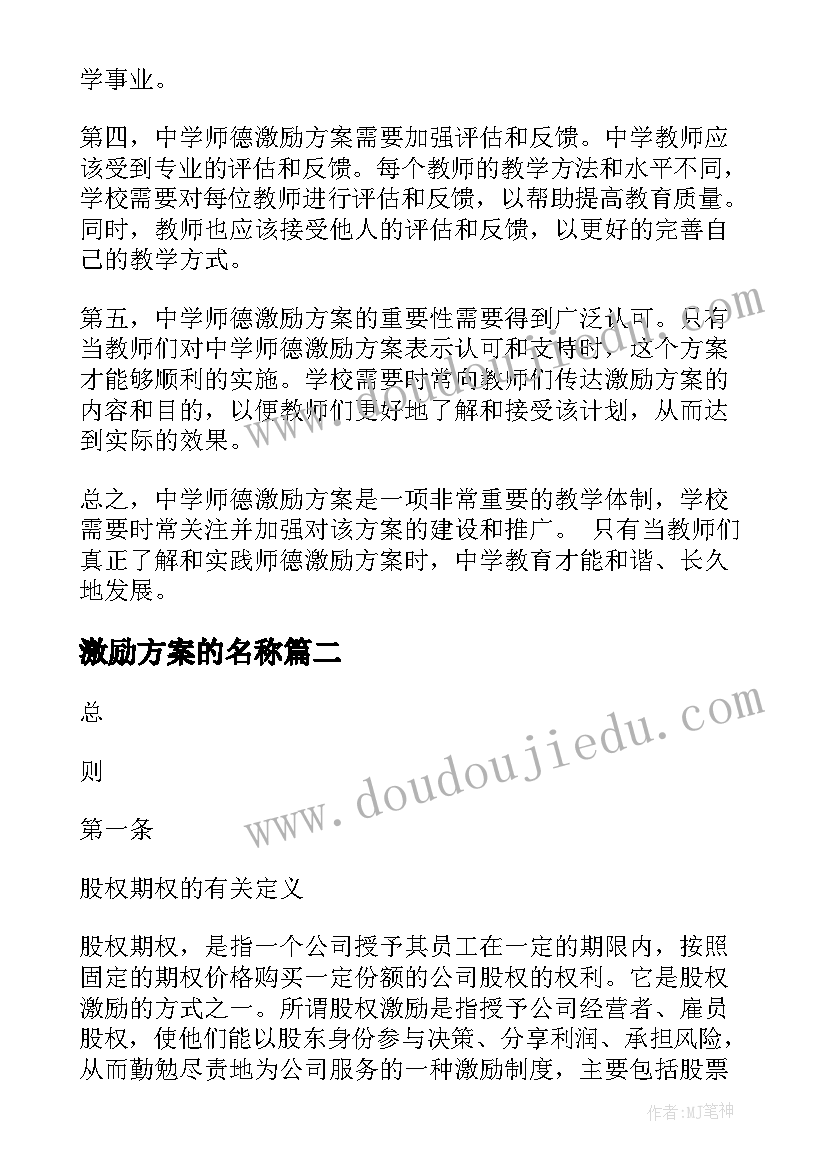 激励方案的名称(实用9篇)