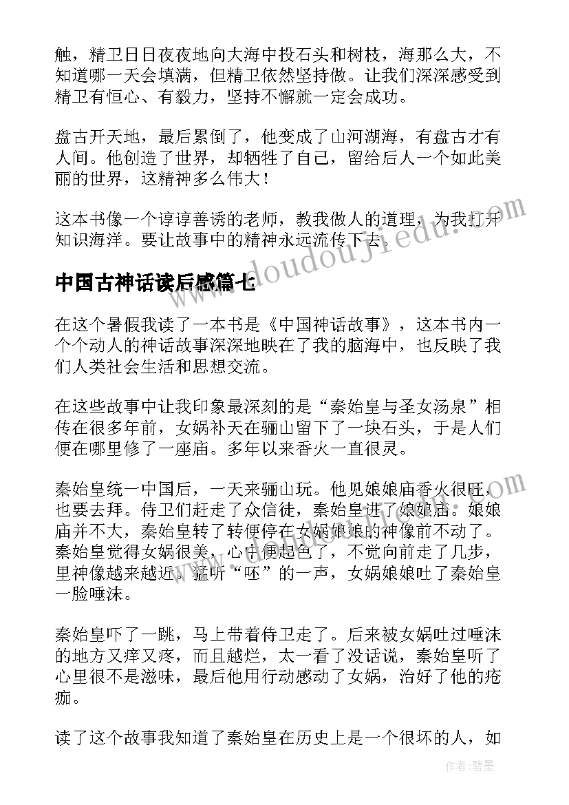 最新中国古神话读后感(实用10篇)