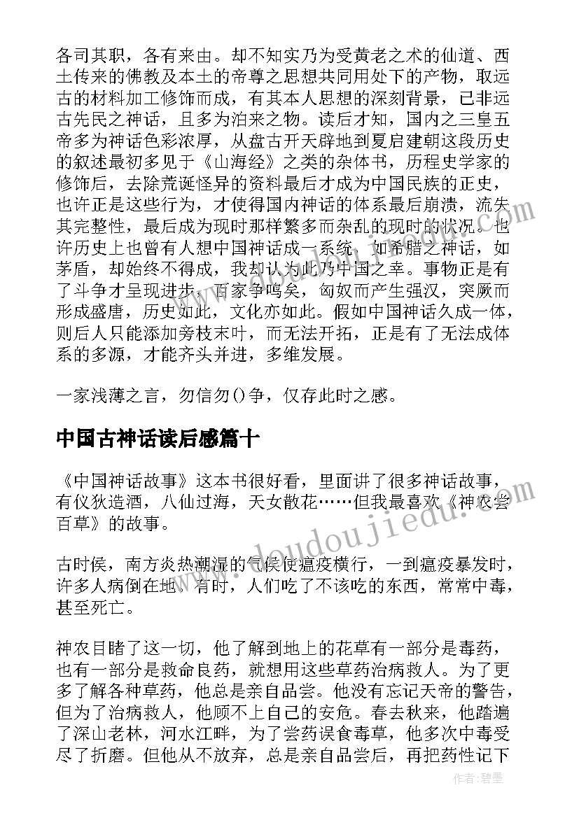 最新中国古神话读后感(实用10篇)