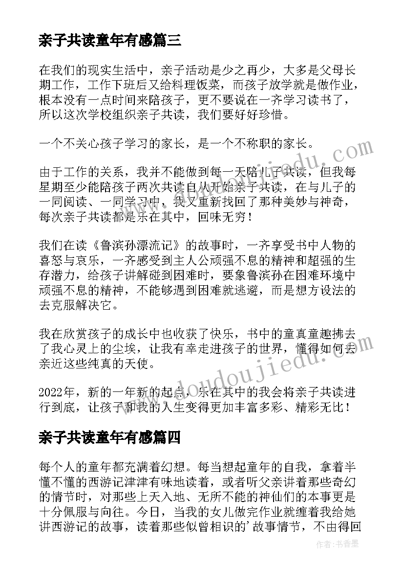 亲子共读童年有感 亲子共读的读后感(实用8篇)