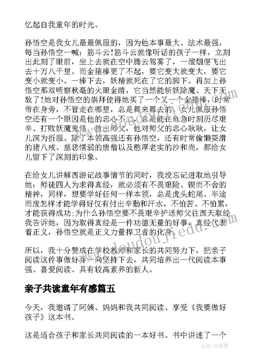 亲子共读童年有感 亲子共读的读后感(实用8篇)