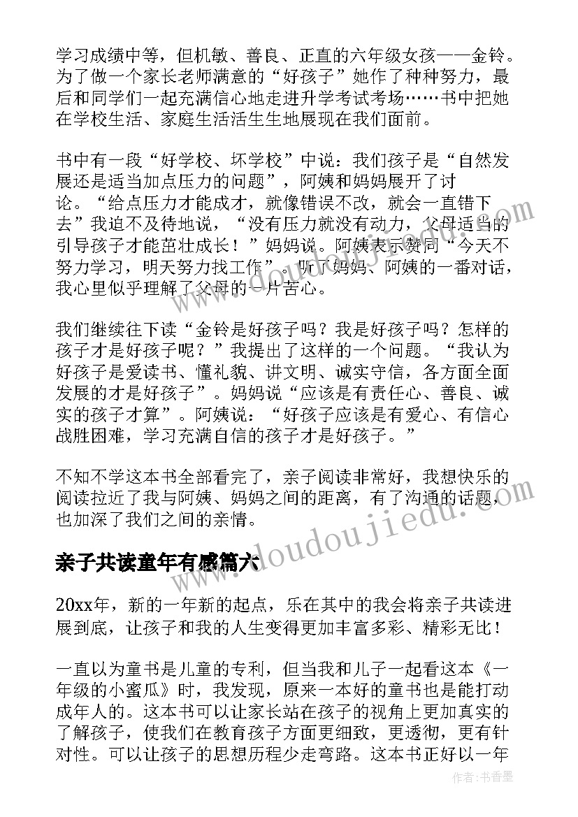 亲子共读童年有感 亲子共读的读后感(实用8篇)