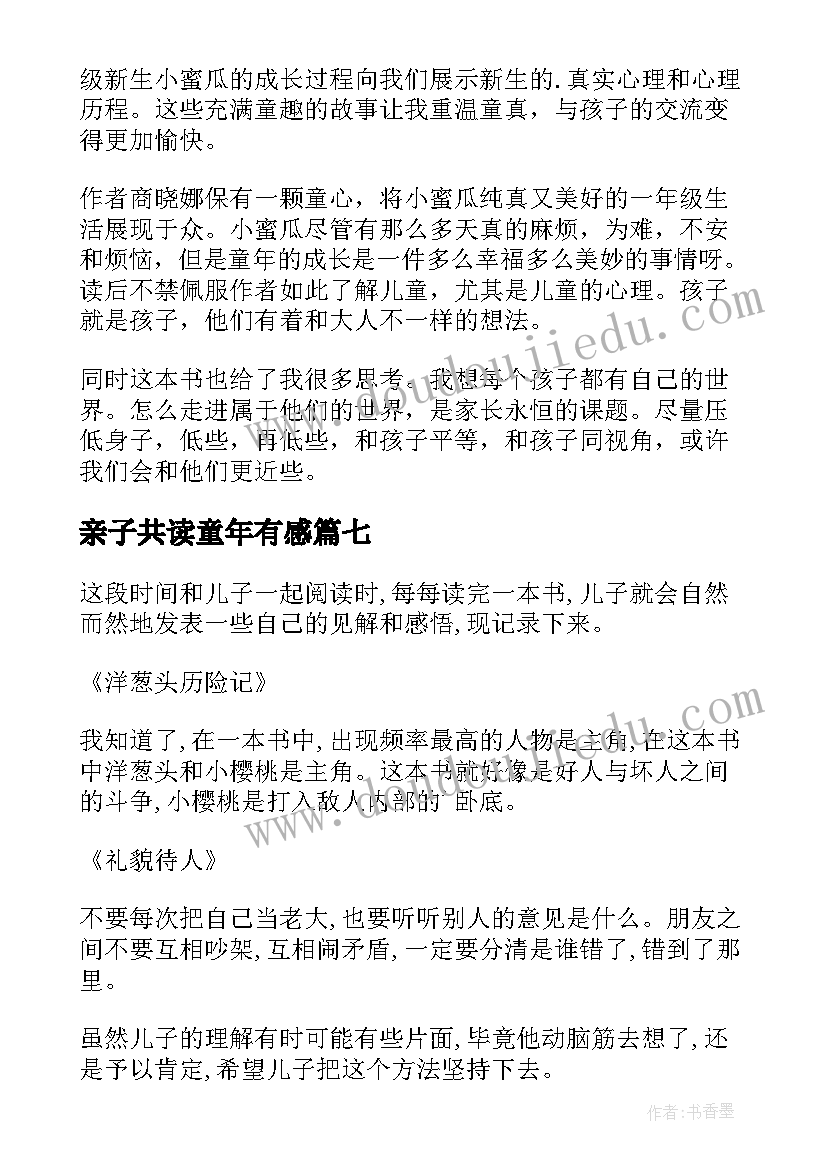 亲子共读童年有感 亲子共读的读后感(实用8篇)