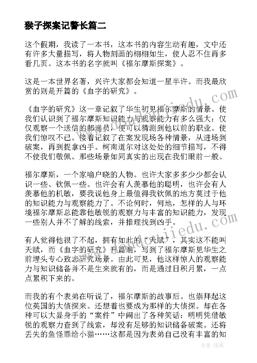 2023年猴子探案记警长 福尔摩斯探案读后感(优秀6篇)