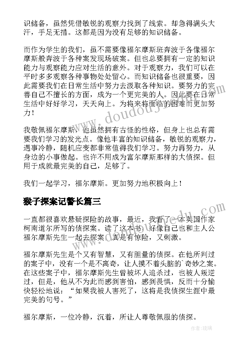 2023年猴子探案记警长 福尔摩斯探案读后感(优秀6篇)