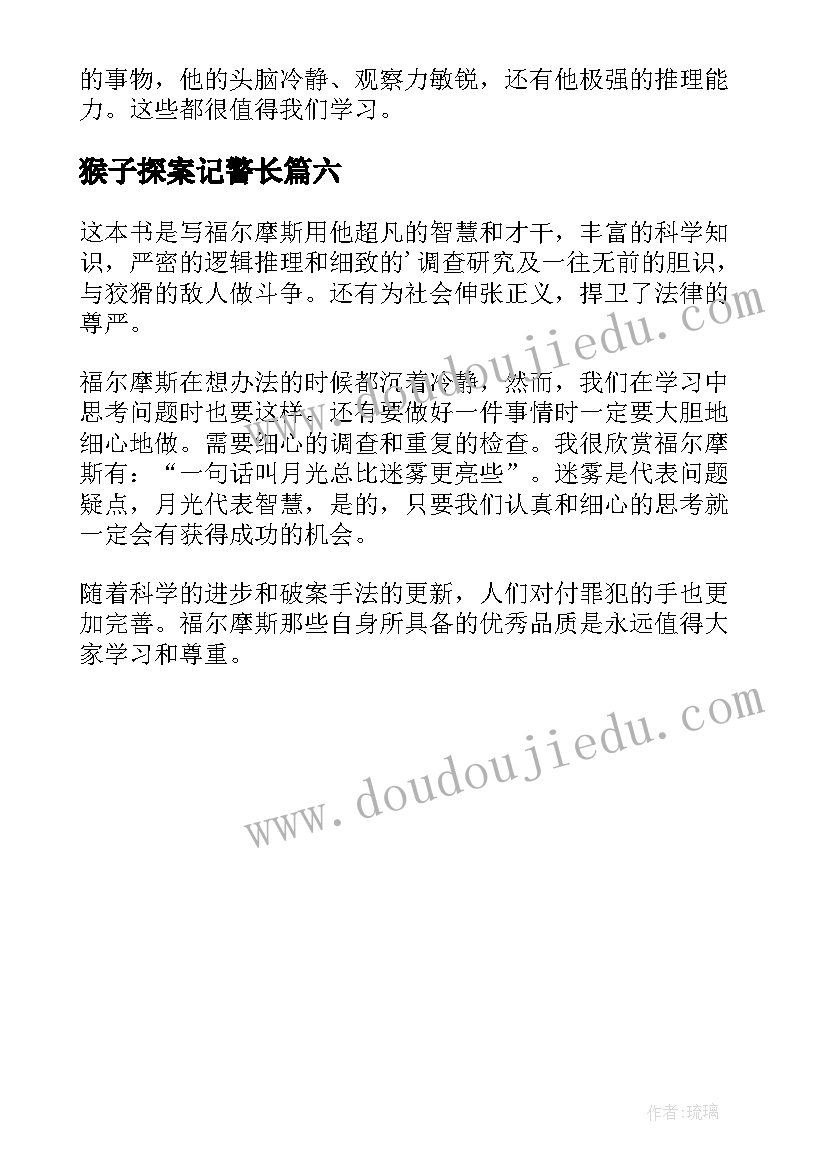 2023年猴子探案记警长 福尔摩斯探案读后感(优秀6篇)