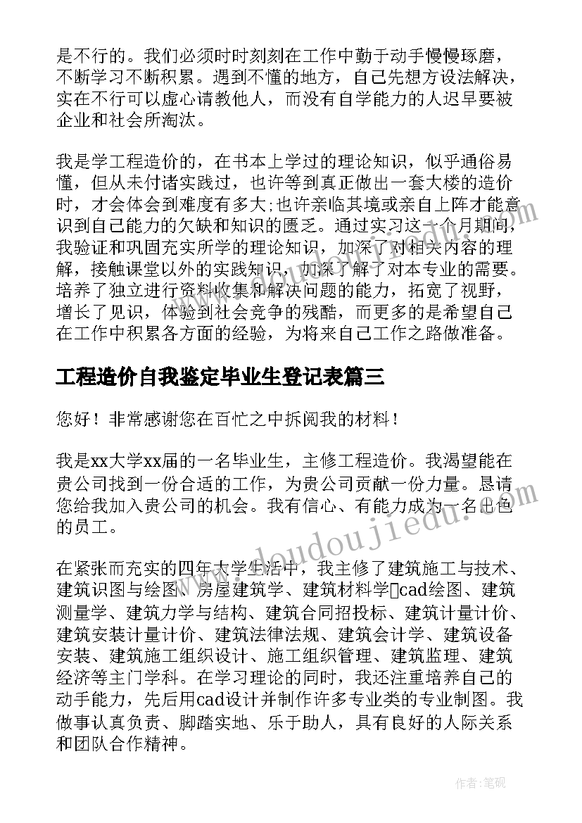 工程造价自我鉴定毕业生登记表(通用10篇)