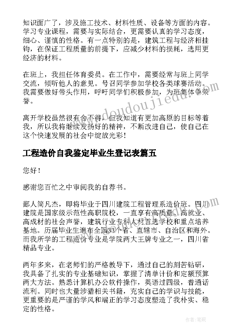 工程造价自我鉴定毕业生登记表(通用10篇)