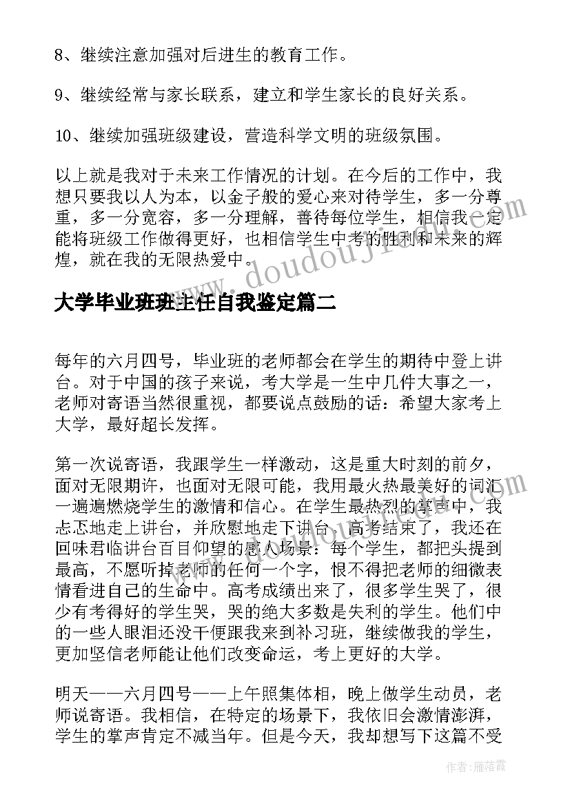 最新大学毕业班班主任自我鉴定(通用5篇)