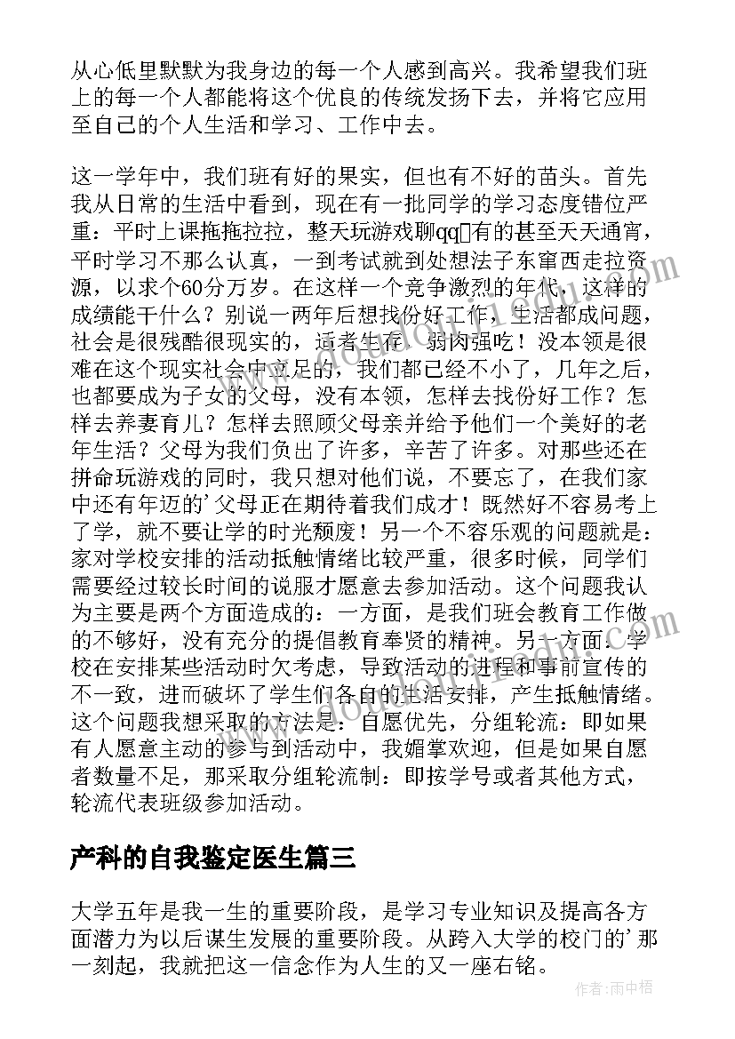 产科的自我鉴定医生 医学生自我鉴定(优秀6篇)