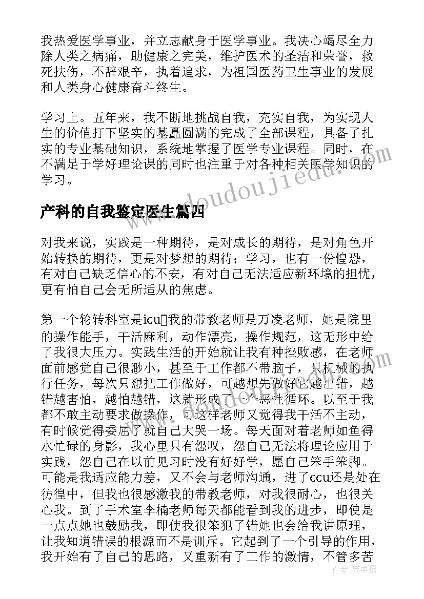 产科的自我鉴定医生 医学生自我鉴定(优秀6篇)