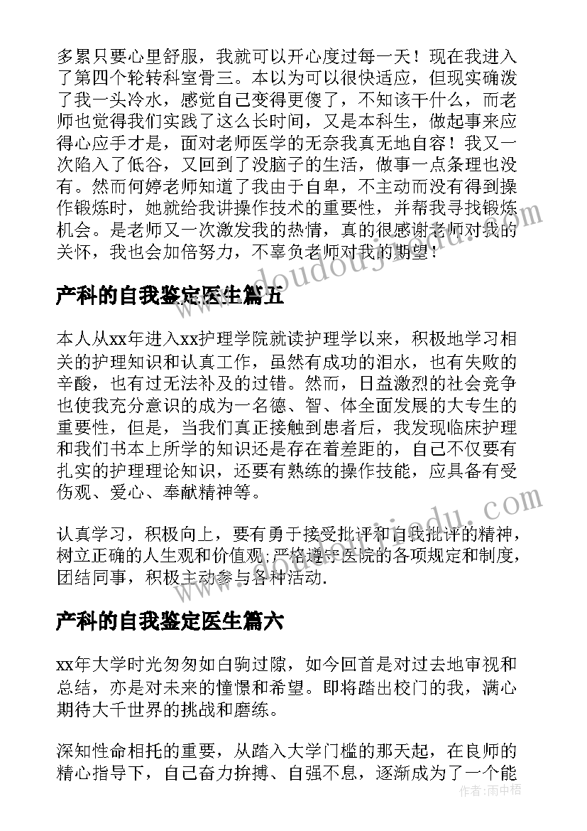 产科的自我鉴定医生 医学生自我鉴定(优秀6篇)