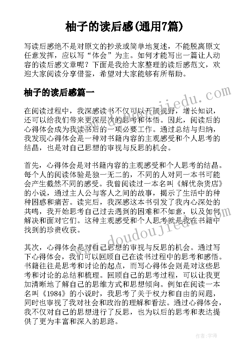 柚子的读后感(通用7篇)