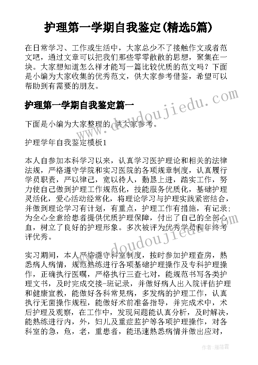 护理第一学期自我鉴定(精选5篇)