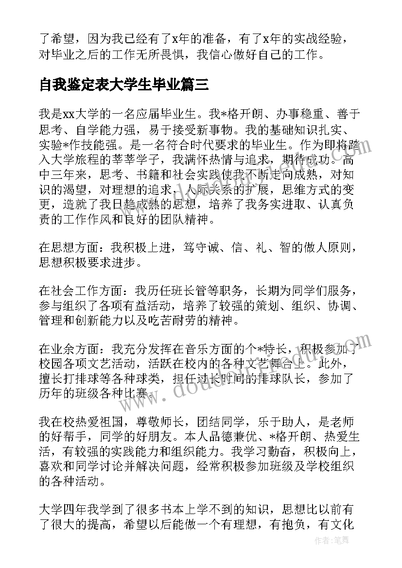 2023年自我鉴定表大学生毕业(大全6篇)