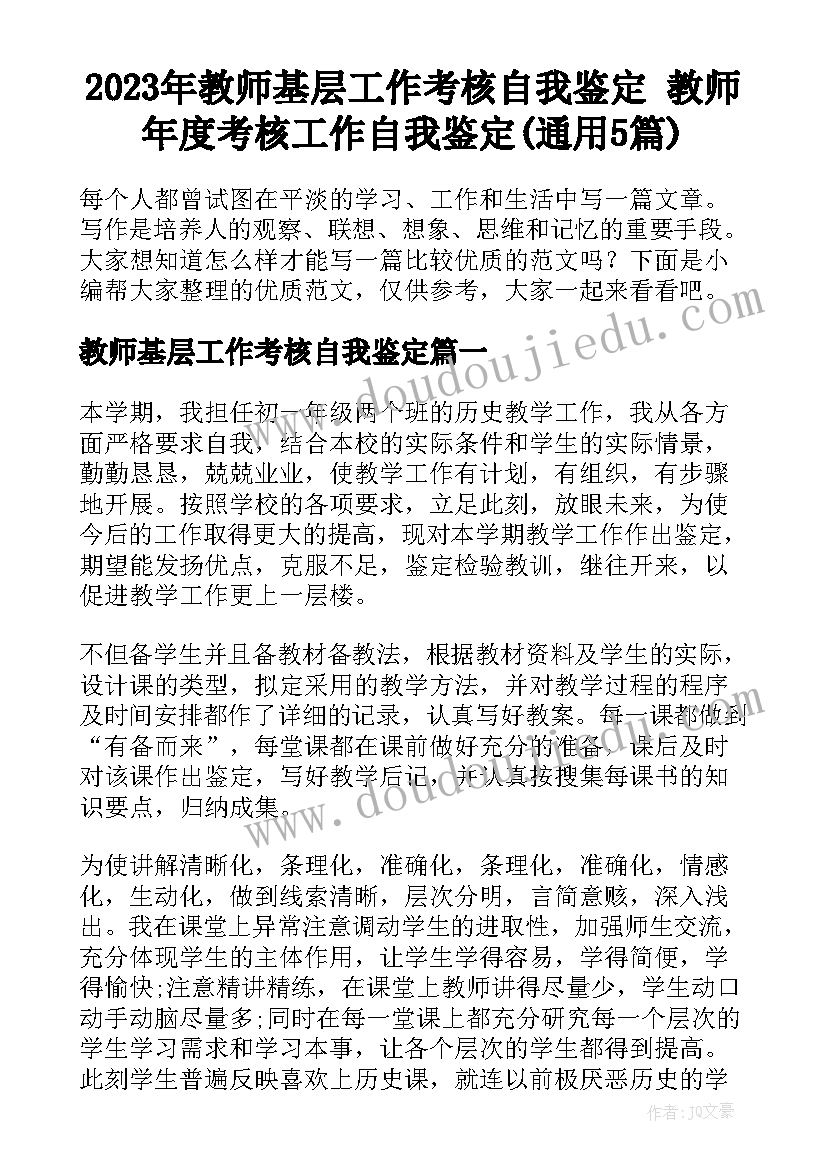 2023年教师基层工作考核自我鉴定 教师年度考核工作自我鉴定(通用5篇)