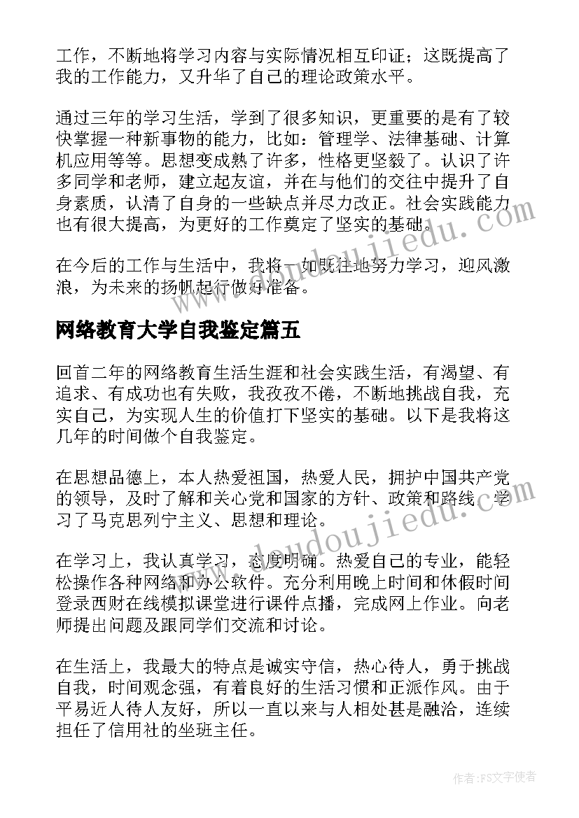 网络教育大学自我鉴定(汇总8篇)