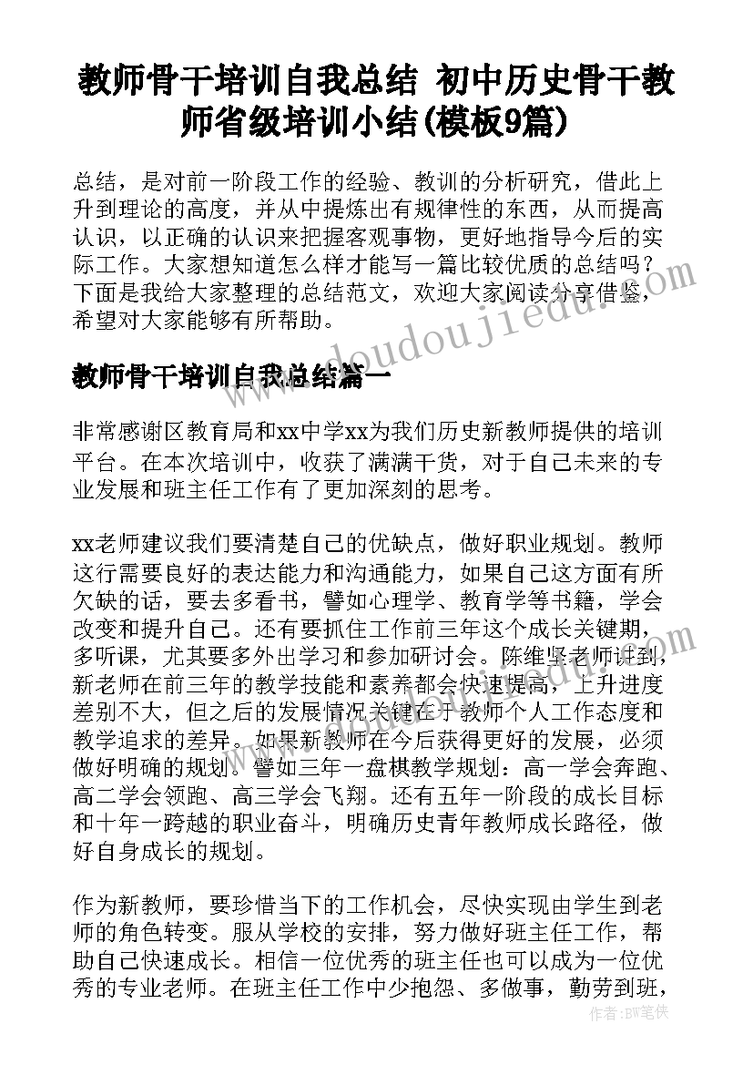 教师骨干培训自我总结 初中历史骨干教师省级培训小结(模板9篇)