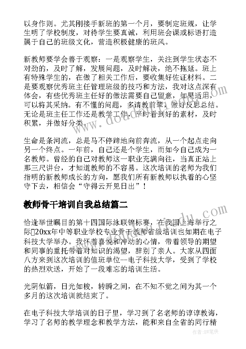 教师骨干培训自我总结 初中历史骨干教师省级培训小结(模板9篇)