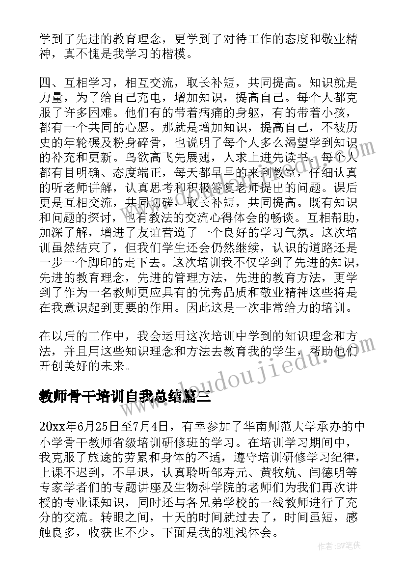 教师骨干培训自我总结 初中历史骨干教师省级培训小结(模板9篇)