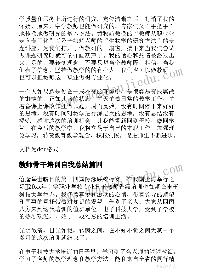 教师骨干培训自我总结 初中历史骨干教师省级培训小结(模板9篇)