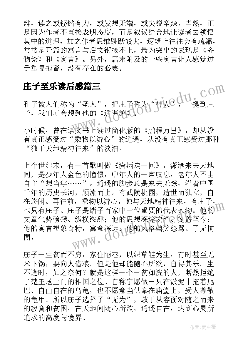 2023年庄子至乐读后感(通用10篇)