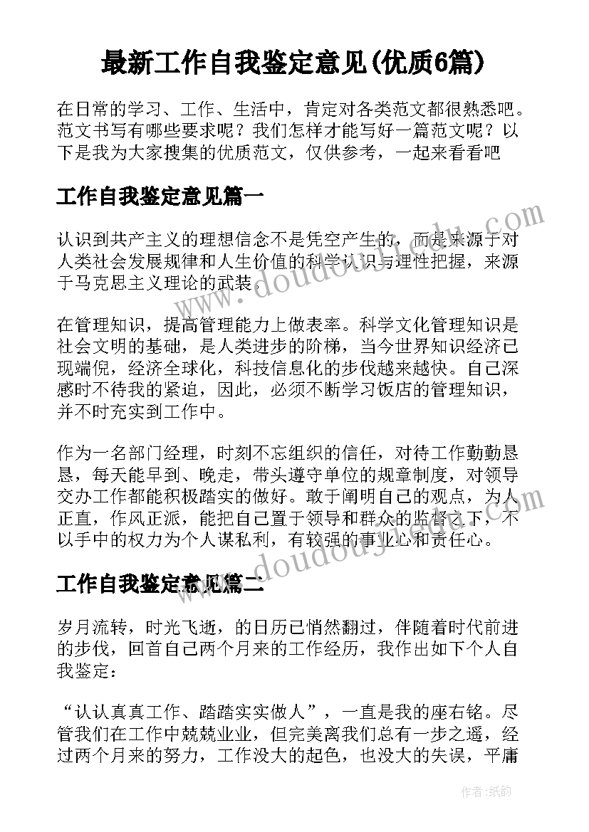 最新工作自我鉴定意见(优质6篇)