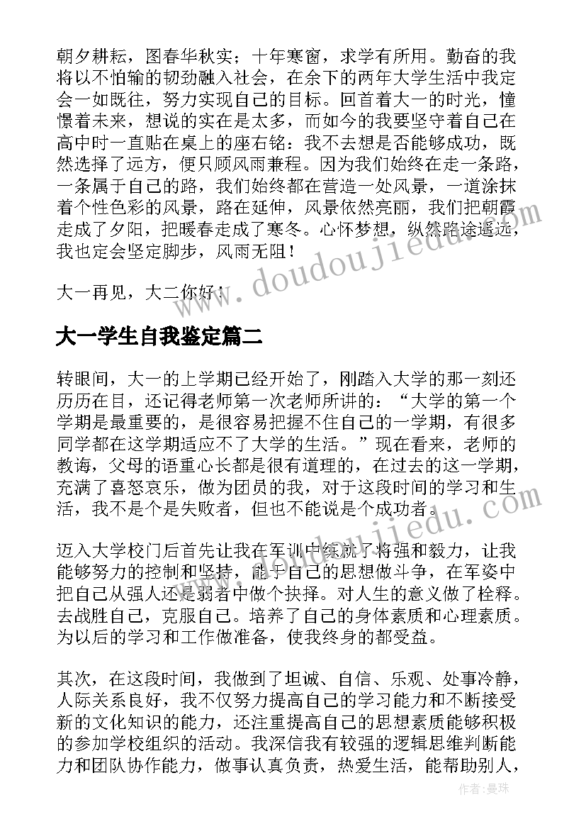 2023年大一学生自我鉴定(汇总10篇)