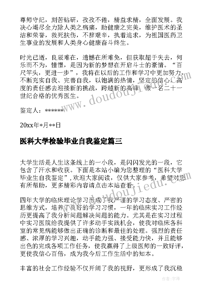 最新医科大学检验毕业自我鉴定(大全5篇)