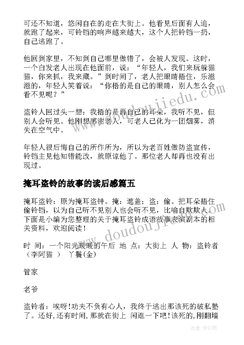 2023年掩耳盗铃的故事的读后感(实用5篇)