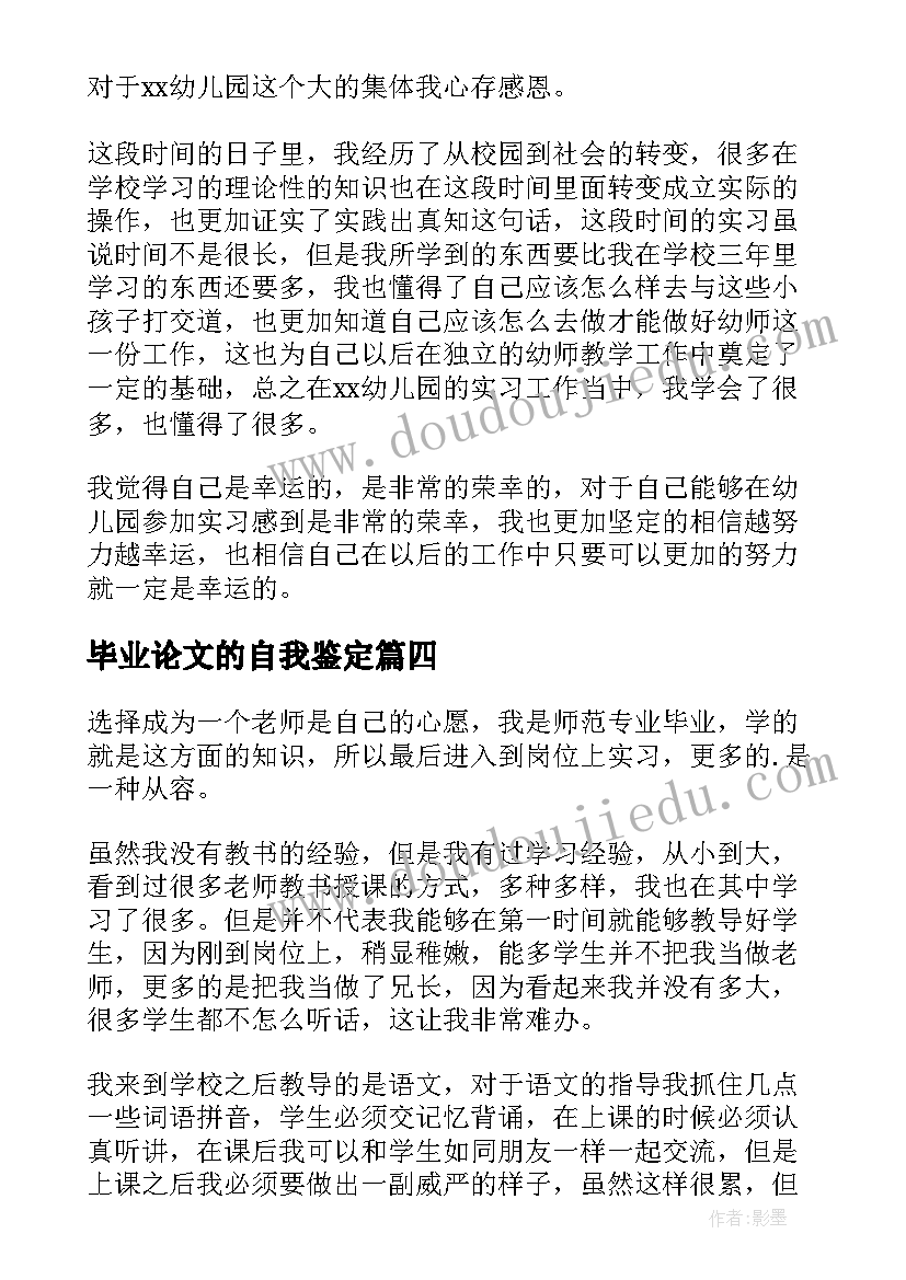 2023年毕业论文的自我鉴定(大全5篇)