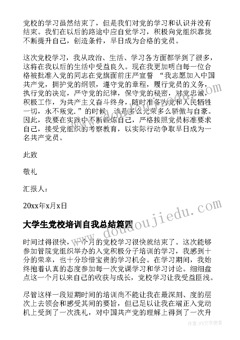 最新大学生党校培训自我总结(精选8篇)